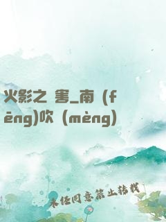 火影之禍害