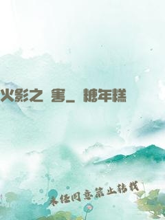 火影之禍害