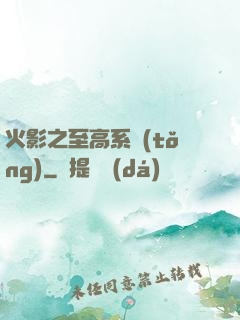 火影之至高系統(tǒng)
