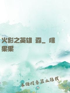 火影之英雄爭霸