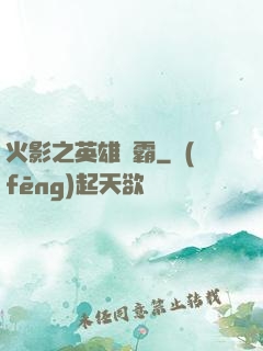 火影之英雄爭霸