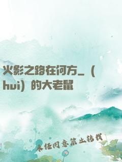 火影之路在何方