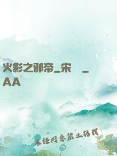 火影之邪帝