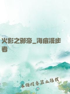 火影之邪帝
