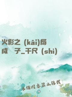 火影之開(kāi)局成為兒子