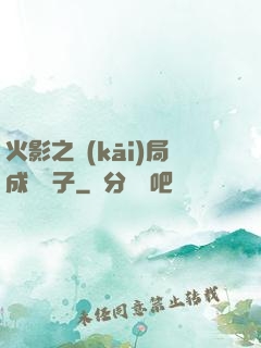 火影之開(kāi)局成為兒子