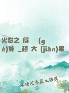 火影之開局幾億個(gè)外掛