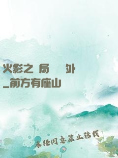 火影之開局幾億個外掛