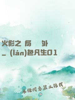 火影之開局幾億個外掛