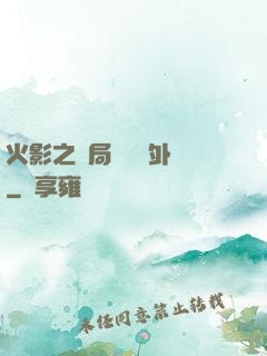 火影之開局幾億個外掛