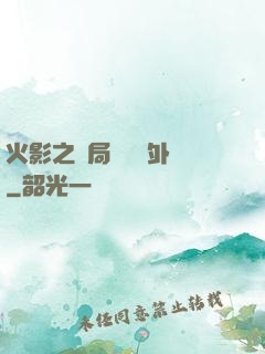 火影之開局幾億個外掛