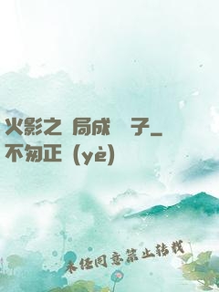 火影之開局成為兒子