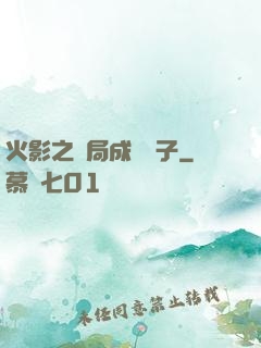 火影之開局成為兒子