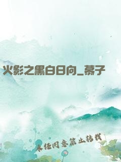 火影之黑白日向