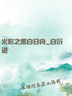 火影之黑白日向