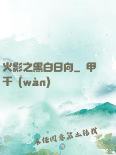 火影之黑白日向