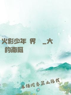 火影少年異界縱橫
