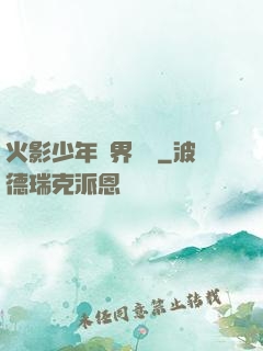 火影少年異界縱橫