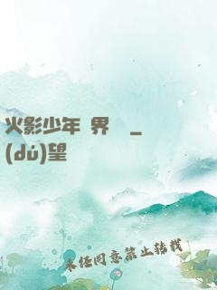 火影少年異界縱橫