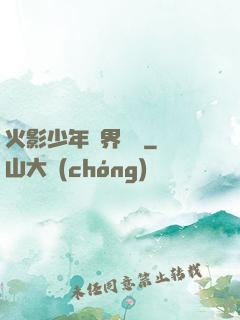 火影少年異界縱橫