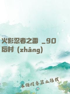 火影忍者之雷瑩