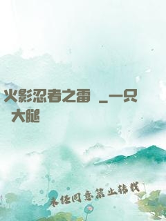 火影忍者之雷瑩