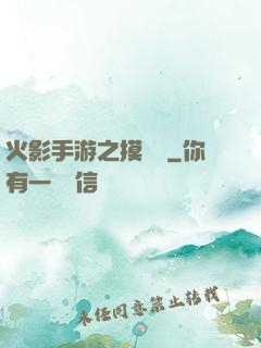 火影手游之摸頭殺