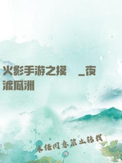 火影手游之摸頭殺