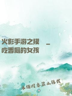 火影手游之摸頭殺