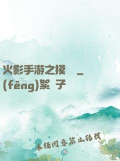 火影手游之摸頭殺