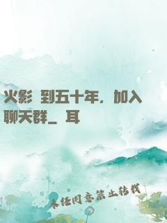 火影簽到五十年，加入聊天群