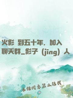 火影簽到五十年，加入聊天群