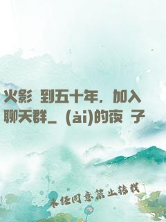 火影簽到五十年，加入聊天群