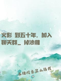 火影簽到五十年，加入聊天群