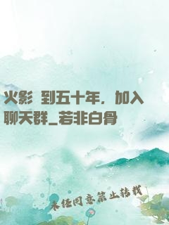 火影簽到五十年，加入聊天群