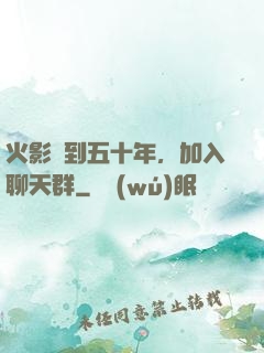 火影簽到五十年，加入聊天群