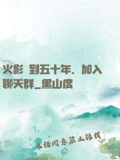 火影簽到五十年，加入聊天群