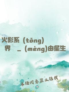 火影系統(tǒng)異界縱橫