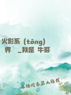 火影系統(tǒng)異界縱橫