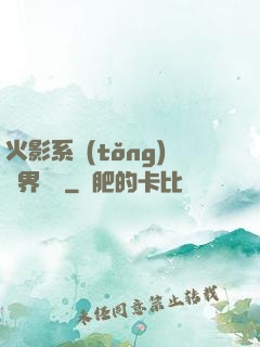 火影系統(tǒng)異界縱橫