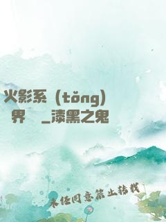 火影系統(tǒng)異界縱橫