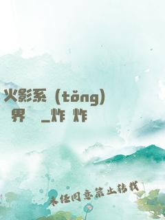 火影系統(tǒng)異界縱橫