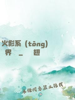 火影系統(tǒng)異界縱橫