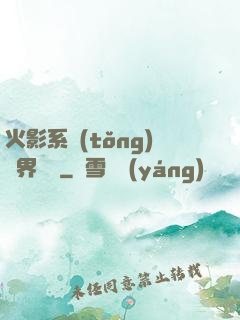 火影系統(tǒng)異界縱橫