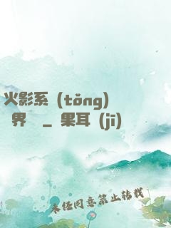 火影系統(tǒng)異界縱橫