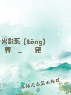 火影系統(tǒng)異界縱橫