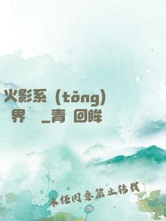 火影系統(tǒng)異界縱橫