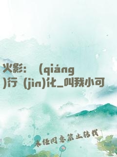 火影：強(qiáng)行進(jìn)化