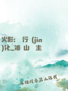 火影：強行進(jìn)化