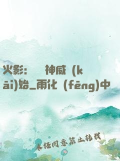 火影：從雙神威開(kāi)始